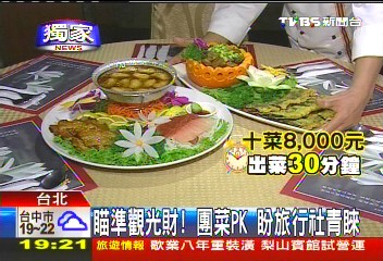 搶攻陸客觀光財！　團菜PK推台灣味