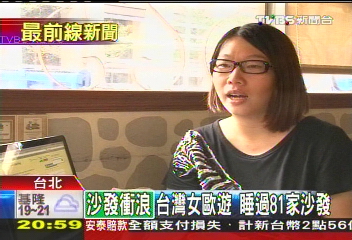 住過81人家!台女沙發客 嚴選安全