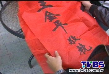 喜幛變輓聯署名王金平 新郎怒放火燒