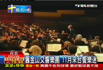 舊金山交響樂團 11月來台饗樂迷