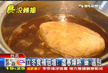 立冬食補倍增! 虛寒燥熱「藥」區別