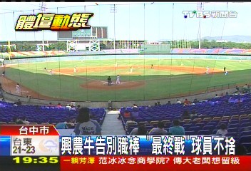 中華職棒/興農牛告別球場 「最終戰」球員不捨