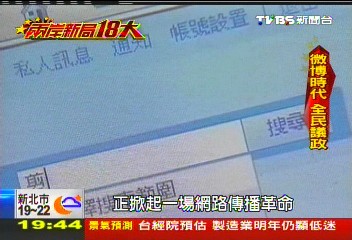 【兩岸新局18大】「2億人微博論政」 極權國家另類民主
