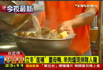 立冬「進補」 薑母鴨、羊肉爐現排隊人龍