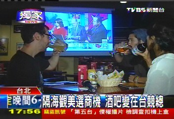 〈獨家〉隔海觀美選商機 酒吧變在台競總