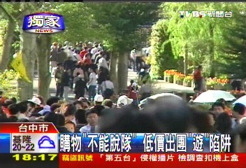 〈獨家〉陷阱:不准脫隊!買人蔘珠寶 回扣1人3千