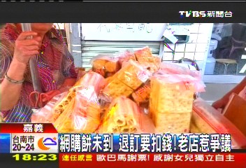 〈獨家〉網購餅未到！退訂要扣錢　老店惹爭議