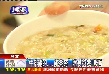 「牛排館的...鹹粥夯」　附餐搶戲！吸客，業者？