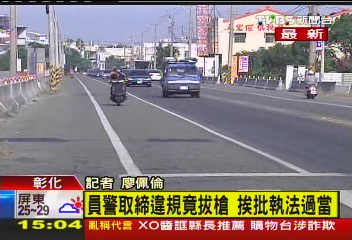 〈快訊〉員警取締違規竟拔槍　挨批執法過當