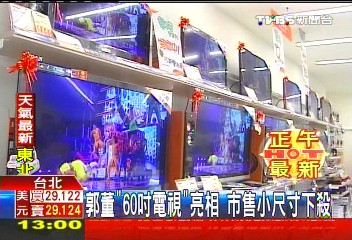 「郭董牌」60吋TV亮相! 綁約2年限制多