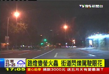 〈獨家〉路燈變螢火蟲　街道閃爍駕駛眼花