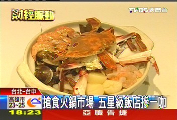 搶食平價 五星飯店進軍火鍋市場