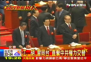 【兩岸新局18大】江、胡、習同台 直擊中共權力交替