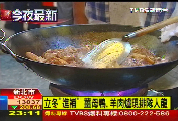 立冬「進補」　薑母鴨、羊肉爐現排隊人龍，業者？