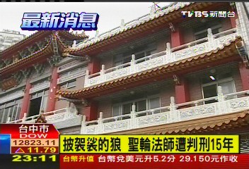 披袈裟的狼 聖輪法師遭判刑15年