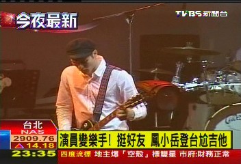 演員變樂手！挺好友　鳳小岳登台尬吉他