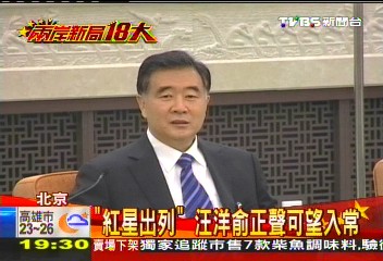 【兩岸新局18大】「紅星出列」 汪洋俞正聲可望入常