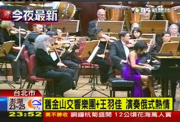 舊金山交響樂團+王羽佳 演奏俄式熱情