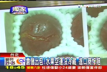 〈獨家〉倉儲出包!水果空運沒冷藏 進口商慘賠