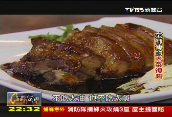 【一步一腳印】范師傅的老菜復興