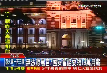 無法源黑官？　國安會諮委領19萬月薪