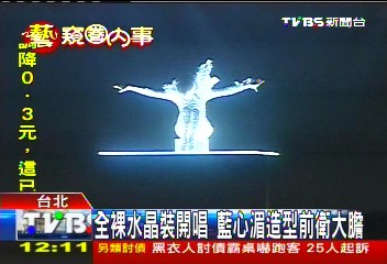 全裸水晶裝開唱 藍心湄造型前衛大膽