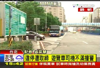 違停遭取締　遊覽車司機不滿撞警