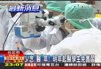 少念「醫」年　明年起醫學生免實習