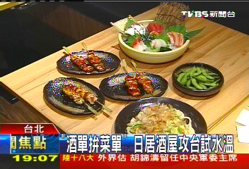 「酒單拚菜單」　日居酒屋攻台試水溫，業者？
