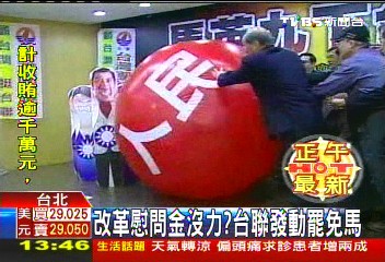 改革慰問金沒力? 台聯發動罷免馬