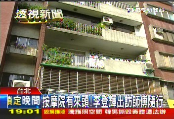 按摩院有來頭！　李登輝出訪師傅隨行