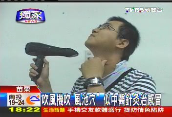 〈獨家〉吹風機吹「風池穴」　似中醫針灸治感冒