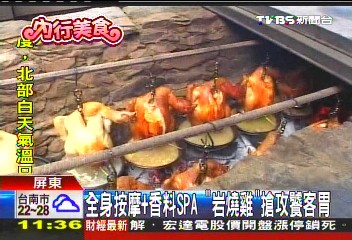 全身按摩+香料SPA 「岩燒雞」搶攻饕客胃,業者?