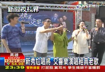 新秀尬唱將 交響樂演唱經典老歌