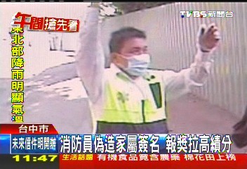 消防員偽造家屬簽名 報獎拉高積分
