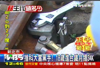 捨科大當黑手！　18歲進台鐵月領34K