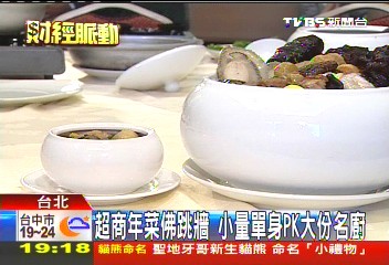 超商年菜佛跳牆　小量單身PK大份名廚