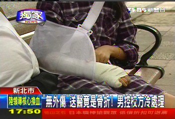 〈獨家〉「無外傷」、送醫竟是骨折! 男控校方冷處理