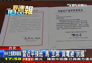 習近平接班 馬「主席」賀電避「民國」