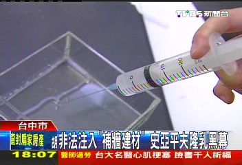 注「補牆建材」恐致癌 史亞平夫違法隆乳