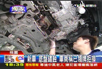 〈獨家〉「新車」底盤鏽蝕 車商稱已領牌拒換