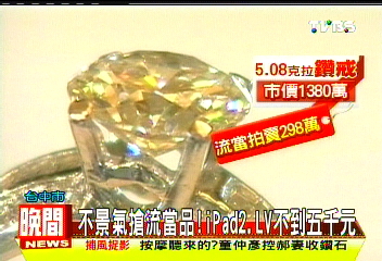 不景氣搶流當品! iPad2、LV不到5千元