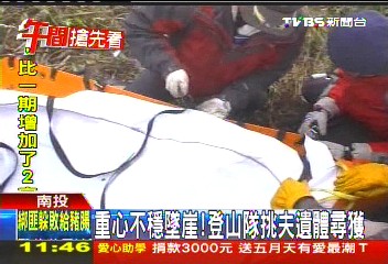 重心不穩墜崖! 登山隊挑夫遺體尋獲