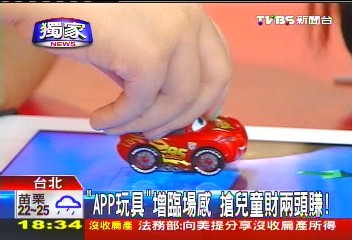 〈獨家〉「APP玩具」增臨場感 搶兒童財兩頭賺!