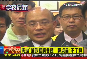 馬邀「國政諮詢會議」 蘇蔡拒參加