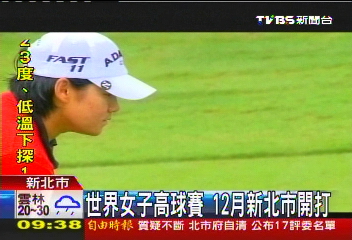 世界女子高球賽　12月新北市開打