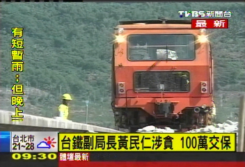 台鐵3副座2涉貪 黃民仁1百萬交保