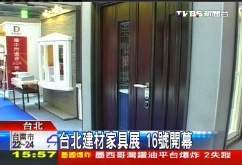 台北國際建材家具展　16日開幕