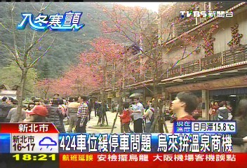 424車位緩停車問題　烏來拚溫泉商機