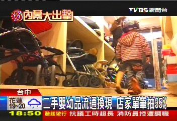 〈獨家〉二手嬰幼品流通換現 店家單筆抽35%